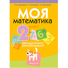 Математика. 2 класс. Моя математика. Методические рекомендации, Герасимов В.Д., Лютикова Т.А., Герасимова Г.В., Аверсэв