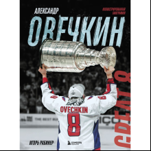 Книга "Александр Овечкин. Иллюстрированная биография", Рабинер И.