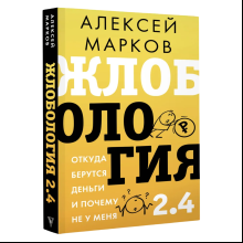 Книга "Жлобология 2.4. Откуда берутся деньги и почему не у меня", Алексей Марков
