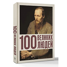 Книга "100 великих людей", Анастасия Климина