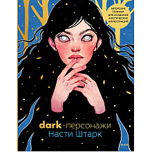 Книга "Dark-персонажи Насти Штарк. Авторские техники для создания мистических иллюстраций", Штарк А.
