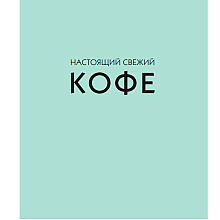 Книга "Настоящий свежий кофе. Как выбрать, обжарить, смолоть и приготовить идеальную чашку", Торз Д., Макатония С.