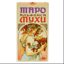 Карты "Таро Альфонса Мухи", Везерстоун Лунаэ, Джулия Ф. Массалья, Барбара Носенцо, Пиетро Аллиего