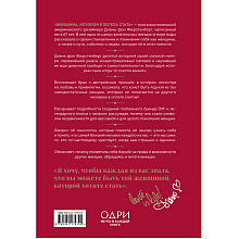 Книга "Женщина, которой я хотела стать", Диана фон Фюрстенберг
