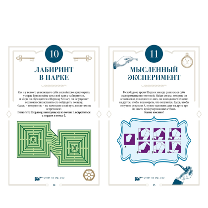 Книга"150 загадок Бейкер-стрит", Лео Десмаре - 5