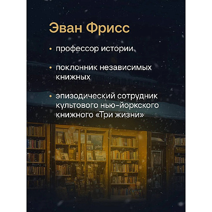 Книга "Там, где живут книги. История книжных магазинов от Франклина до "Амазон"", Эван Фрисс - 5