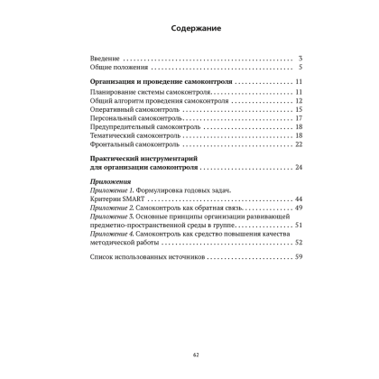 Книга "Организация самоконтроля в учреждениях дошкольного образования", Соценко Т. М., Елупахина А. В., Богданович Ж. В. - 4