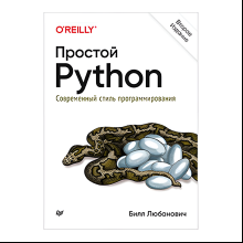 Книга "Простой Python. Современный стиль программирования. 2-е изд.", Билл Любанович