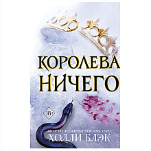 Книга "Воздушный народ. Королева ничего (#3)", Холли Блэк
