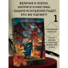Книга "Падение Башни Искушения", Ду Аньинь - 5