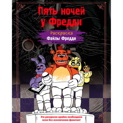 Раскраска "Пять ночей у Фредди. Файлы Фредди"