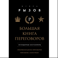 Книга "Большая книга переговоров. Легендарные бестселлеры: Кремлевская школа переговоров; Переговоры с монстрами", Игорь Рызов