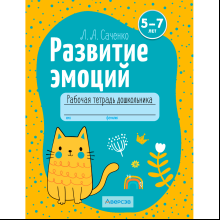 Книга "Развитие эмоций. 5-7 лет. Рабочая тетрадь дошкольника", Саченко Л. А.