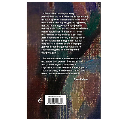 Книга "Маньяк Гуревич", Дина Рубина - 6