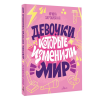 Книга "Девочки, которые изменили мир", Ирина Зартайская - 3