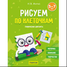 Книга "Рисуем по клеточкам. 5-7 лет. Графические диктанты", Житко И. В.