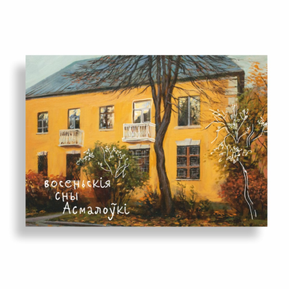 Открытка "Восеньскiя сны Асмалоўкi. Ольга Шкарубо", 148x105 мм, дизайнерская