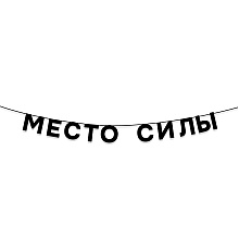 Гирлянда бумажная "Место силы", черный