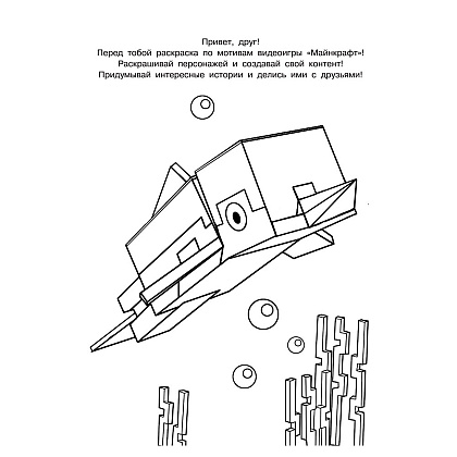Раскраска "Крутая раскраска для фанатов Minecraft" - 2
