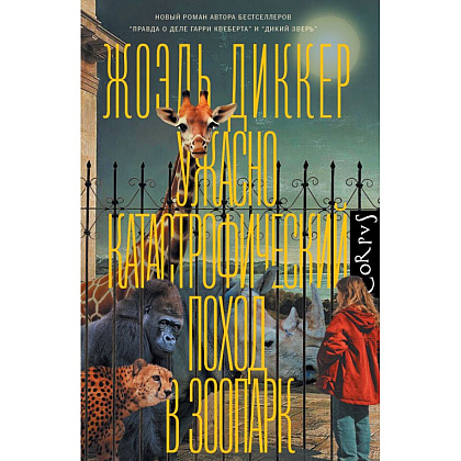 Книга "Ужасно катастрофический поход в зоопарк", Жоэль Диккер