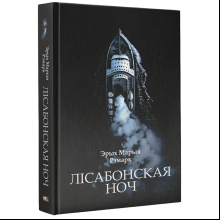 Книга "Лісабонская ноч", Эрых Марыя Рэмарк