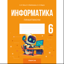 Книга "Информатика. 6 класс. Практикум", Лапо А. И., Войтехович Е. Н., Мароз А. И.