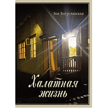 Книга "Халатная жизнь", Зоя Богуславская