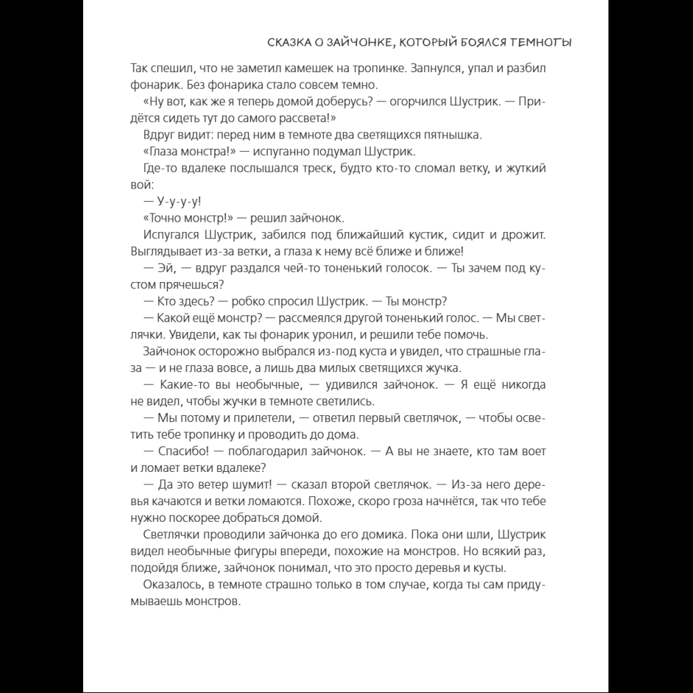 Книга "Я больше не боюсь! 20 терапевтических сказок", Елена Смирнова, Ирина Хонина - 14