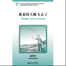 Книга на китайском языке "Наши гуси улетели. Уровень 2", Чжао Шаолин