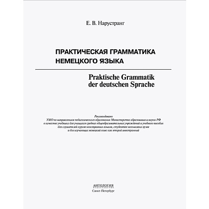 Книга "Практическая грамматика немецкого языка", Екатерина Нарустанг - 2