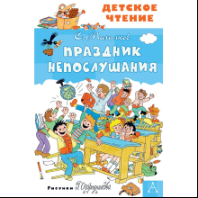 Книга "Детское чтение. Праздник Непослушания", Сергей Михалков