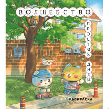 Раскраска "Волшебство простых дней", илл. Acornzzi