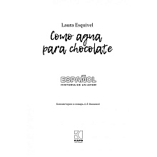 Книга "История любви. Шоколад на крутом кипятке. Como aqua para chocolate" (исп.яз.), Лаура Эскивель
