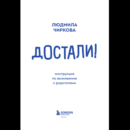 Книга "Достали! Инструкция по выживанию с родителями", Людмила Чиркова - 12