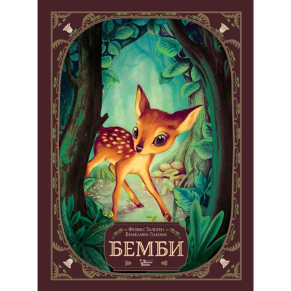 Книга "Бемби", Феликс Зальтен, илл. Бенжамен Лакомб