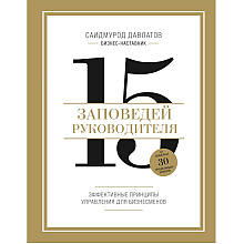 Книга "15 заповедей руководителя. Эффективные принципы управления для бизнесменов", Саидмурод Давлатов