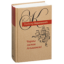 Книга "Чорны замак Альшанскi", Уладзiмiр Караткевiч 