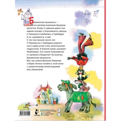 Книга "Бременские музыканты", Ливанов В., Энтин Ю. - 2
