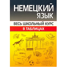 Книга "ВШК. Немецкий язык. Весь школьный курс", Оксана Шульгова