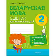 Беларуская мова. 2 клас. Сшытак для кантролю ведаў, Лебядзюк Г.У., Пухоўская С.Р., Аверсэв