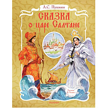 Книга "Сказка о царе Салтане" (илл. В. Челака) 3D, Александр Пушкин