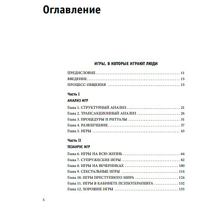Книга "Игры, в которые играют люди. Люди, которые играют в игры", Эрик Берн - 4