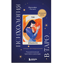 Книга "Психология в Таро. Психологические трактовки и расклады", Дженнифер Митчелл