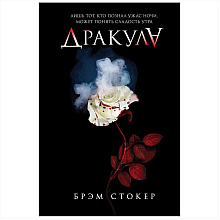 Книга "Дракула", Брэм Стокер