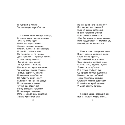Книга "Библиотека начальной школы. Сказка о царе Салтане", Александр Пушкин - 11