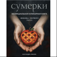 Книга "Сумерки. Неофициальная кулинарная книга", Кассандра Линокс