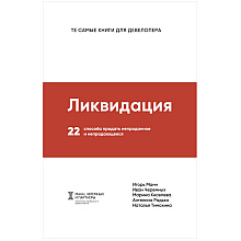 Книга "Ликвидация. 22 способа продать непроданное и непродающееся", Игорь Манн, Марина Киселева, Иван Черемных
