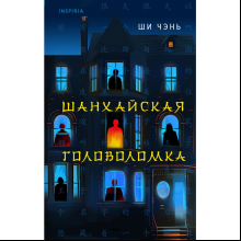 Книга "Шанхайская головоломка (#1)", Ши Чэнь