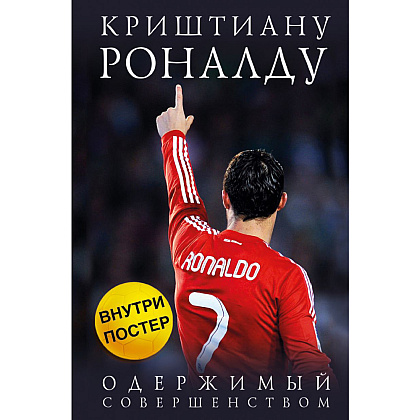 Книга "Криштиану Роналду. Одержимый совершенством + постер", Лука Кайоли