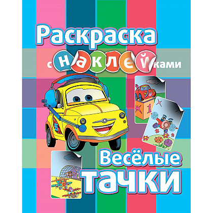 Раскраска с наклейками "Веселые тачки"